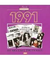 ΧΡΥΣΗ ΔΙΣΚΟΘΗΚΗ 1991 - ΔΙΑΦΟΡΟΙ (CD)