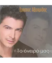 ΑΒΡΑΜΙΔΗΣ ΧΡΗΣΤΟΣ - ΤΟ ΟΝΕΙΡΟ ΜΑΣ (CD)