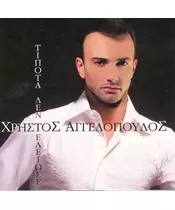 ΑΓΓΕΛΟΠΟΥΛΟΣ ΧΡΗΣΤΟΣ - ΤΙΠΟΤΑ ΔΕΝ ΤΕΛΕΙΩΣΕ (CD)