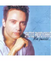 ΑΝΔΡΟΥΛΑΚΗΣ ΧΡΗΣΤΟΣ - ΜΗ ΡΩΤΑΣ (CD)