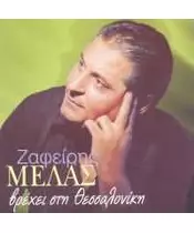 ΜΕΛΑΣ ΖΑΦΕΙΡΗΣ - ΒΡΕΧΕΙ ΣΤΗ ΘΕΣΣΑΛΟΝΙΚΗ (CD)