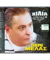 ΜΕΛΑΣ ΖΑΦΕΙΡΗΣ - ΧΙΛΙΑ ΑΣΤΕΡΙΑ (CD)