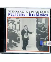 ΚΥΡΙΑΚΙΔΗΣ ΝΙΚΟΛΑΣ - ΡΕΜΠΕΤΙΚΟΙ ΝΤΑΛΚΑΔΕΣ (CD)
