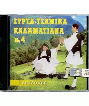 ΕΠΙΛΟΓΕΣ ΣΥΡΤΑ ΤΣΑΜΙΚΑ ΚΑΛΑΜΑΤΙΑΝΑ No 4 (CD)