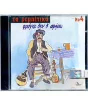 ΤΑ ΡΕΜΠΕΤΙΚΑ No 4 - ΦΡΑΓΚΟ ΔΕΝ ΘΑ ΑΦΗΣΩ (CD)