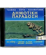 ΔΗΜΟΤΙΚΗ ΠΑΡΑΔΟΣΗ - ΔΙΑΦΟΡΟΙ (CD)