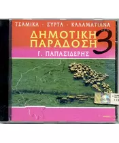 ΔΗΜΟΤΙΚΗ ΠΑΡΑΔΟΣΗ 3 - Γ. ΠΑΠΑΣΙΔΕΡΗΣ (CD)