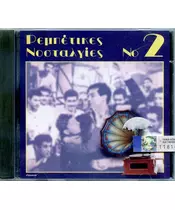 ΔΙΑΦΟΡΟΙ - ΡΕΜΠΕΤΙΚΕΣ ΝΟΣΤΑΛΓΙΕΣ No 2 (CD)