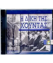 Η ΔΙΚΗ ΤΗΣ ΧΟΥΝΤΑΣ (CD)