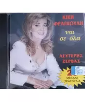 ΦΡΑΓΚΟΥΛΗ ΚΙΚΗ - ΝΑΙ ΣΕ ΟΛΑ (CD)