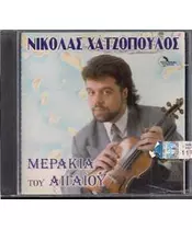 ΧΑΤΖΟΠΟΥΛΟΣ ΝΙΚΟΛΑΣ - ΜΕΡΑΚΙΑ ΤΟΥ ΑΙΓΑΙΟΥ (CD)
