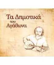 ΑΓΑΘΩΝΑΣ - ΤΑ ΔΗΜΟΤΙΚΑ ΤΟΥ ΑΓΑΘΩΝΑ (CD)