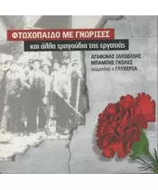 ΑΓΑΘΩΝΑΣ - ΦΤΩΧΟΠΑΙΔΟ ΜΕ ΓΝΩΡΙΣΕΣ ΚΑΙ ΑΛΛΑ ΤΡΑΓΟΥΔΙΑ ΤΗΣ ΕΡΓΑΤΙΑΣ (CD)