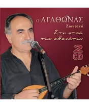 ΑΓΑΘΩΝΑΣ - ΖΩΝΤΑΝΑ - ΣΤΗ ΣΤΟΑ ΤΩΝ ΑΘΑΝΑΤΩΝ (2CD)