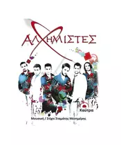 ΑΛΧΗΜΙΣΤΕΣ - ΚΑΥΤΡΑ (CD)