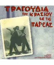 ΧΑΤΖΗΑΠΟΣΤΟΛΟΥ ΑΝΔΡΕΑΣ - ΤΡΑΓΟΥΔΙΑ ΤΟΥ ΚΡΑΣΙΟΥ ΚΑΙ ΤΗΣ ΠΑΡΕΑΣ - ΔΙΑΦΟΡΟΙ (CD)