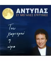 ΑΝΤΥΠΑΣ - ΤΟΥ ΧΩΡΙΣΜΟΥ Η ΩΡΑ (CD)