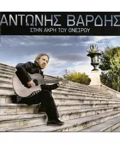 ΒΑΡΔΗΣ ΑΝΤΩΝΗΣ - ΣΤΗΝ ΑΚΡΗ ΤΟΥ ΟΝΕΙΡΟΥ (CDS)