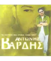 ΒΑΡΔΗΣ ΑΝΤΩΝΗΣ - ΤΑ ΚΑΛΥΤΕΡΑ ΜΑΣ ΧΡΟΝΙΑ, ΕΙΝΑΙ ΤΩΡΑ (CD)