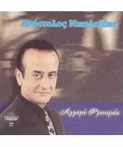 ΝΙΚΟΛΑΪΔΗΣ ΑΠΟΣΤΟΛΟΣ - ΑΛΛΑΓΗ ΦΡΟΥΡΑΣ (CD)