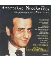 ΝΙΚΟΛΑΪΔΗΣ ΑΠΟΣΤΟΛΟΣ - ΖΕΪΜΠΕΚΙΚΑ ΚΑΙ ΧΑΣΑΠΙΚΑ (CD)