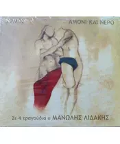 ΑΡΜΟΣ - ΑΜΟΝΙ ΚΑΙ ΝΕΡΟ (CD)