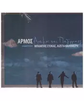 ΑΡΜΟΣ - ΑΝΕΜΟΙ ΚΑΙ ΠΑΛΙΡΡΟΙΕΣ (CD)