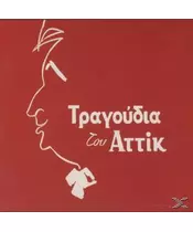 ΑΤΤΙΚ - ΤΡΑΓΟΥΔΑ ΤΟΥ (CD)