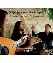 ΔΡΑΜΟΥΝΤΑΝΗΣ ΑΧΙΛΛΕΑΣ & ΜΙΧΑΛΟΣ - ΚΟΜΜΑΤΙΑ ΤΗΝ ΑΓΑΠΗ ΜΑΣ - ΖΩΝΤΑΝΗ ΗΧΟΓΡΑΦΗΣΗ (2CD)