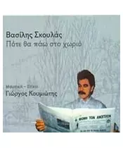 ΣΚΟΥΛΑΣ ΒΑΣΙΛΗΣ - ΠΟΤΕ ΘΑ ΠΑΩ ΣΤΟ ΧΩΡΙΟ (CD)