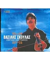 ΣΚΟΥΛΑΣ ΒΑΣΙΛΗΣ - ΖΩΝΤΑΝΗ ΗΧΟΓΡΑΦΗΣΗ (2CD)