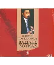 ΣΟΥΚΑΣ ΒΑΣΙΛΗΣ - Η ΤΕΧΝΗ ΤΟΥ ΚΛΑΡΙΝΟΥ (2CD)