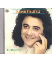 ΤΕΡΛΕΓΚΑΣ ΒΑΣΙΛΗΣ - ΕΝΑ ΗΜΕΡΟΛΟΓΙΟ (CD)