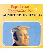 ΕΥΣΤΑΘΙΟΥ ΔΗΜΗΤΡΗΣ - ΡΕΜΠΕΤΙΚΑ ΤΡΑΓΟΥΔΙΑ  No 7 (CD)