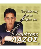 ΛΑΖΟΣ ΔΗΜΗΤΡΗΣ - ΤΑΞΙΔΕΥΟΝΤΑΣ ΜΕ ΤΟ ΚΛΑΡΙΝΟ ΜΟΥ (CD)