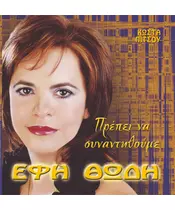 ΘΩΔΗ ΕΦΗ - ΠΡΕΠΕΙ ΝΑ ΣΥΝΑΝΤΗΘΟΥΜΕ (CD)