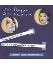 ΒΙΤΑΛΗ ΕΛΕΝΗ / ΠΑΠΑΔΟΠΟΥΛΟΥ ΠΙΤΣΑ - ΔΥΟ ΔΡΟΜΟΙ ΔΥΟ ΦΕΓΓΑΡΙΑ (CD)