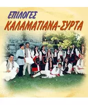 ΕΠΙΛΟΓΕΣ ΚΑΛΑΜΑΤΙΑΝΑ - ΣΥΡΤΑ (CD)