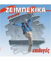 ΕΠΙΛΟΓΕΣ ΣΤΑΚΑΤΑ ΖΕΪΜΠΕΚΙΚΑ (CD)