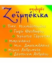 ΕΠΙΛΟΓΕΣ ΖΕΪΜΠΕΚΙΚΑ (CD)