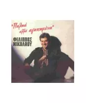 ΝΙΚΟΛΑΟΥ ΦΙΛΙΠΠΟΣ - ΠΑΛΗΑ ΑΛΛΑ ΑΓΑΠΗΜΕΝΑ (CD)