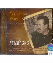 ΛΕΜΠΕΣΗΣ ΓΙΑΝΝΗΣ - ΝΕΟ ΣΚΗΝΙΚΟ ΣΤΗΝ ΠΙΑΤΣΑ (CD)