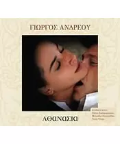 ΑΝΔΡΕΟΥ ΓΙΩΡΓΟΣ - ΑΘΑΝΑΣΙΑ (CD)