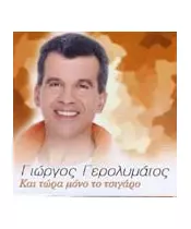 ΓΕΡΟΛΥΜΑΤΟΣ ΓΙΩΡΓΟΣ - ΚΑΙ ΤΩΡΑ ΜΟΝΟ ΤΟ ΤΣΙΓΑΡΟ (CD)