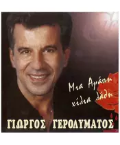 ΓΕΡΟΛΥΜΑΤΟΣ ΓΙΩΡΓΟΣ - ΜΙΑ ΑΓΑΠΗ ΧΙΛΙΑ ΛΑΘΗ (CD)