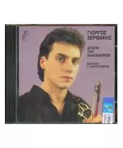 ΖΕΡΒΑΚΗΣ ΓΙΩΡΓΟΣ - ΑΓΑΠΗ ΤΟΥ ΚΑΛΟΚΑΙΡΙΟΥ (CD)