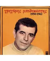 ΜΠΙΘΙΚΩΤΣΗΣ ΓΡΗΓΟΡΗΣ - 1950-1962 (CD)