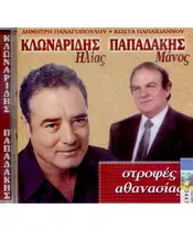 ΚΛΩΝΑΡΙΔΗΣ ΗΛΙΑΣ / ΠΑΠΑΔΑΚΗΣ ΜΑΝΟΣ - ΣΤΡΟΦΕΣ ΑΘΑΝΑΣΙΑΣ (CD)