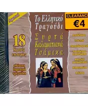 ΤΟ ΕΛΛΗΝΙΚΟ ΤΡΑΓΟΥΔΙ - ΣΥΡΤΑ ΚΑΛΑΜΑΤΙΑΝΑ ΤΣΑΜΙΚΑ (CD)