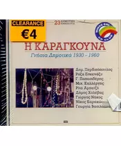 ΔΗΜΟΤΙΚΗ ΑΝΘΟΛΟΓΙΑ - Η ΚΑΡΑΓΚΟΥΝΑ (CD)